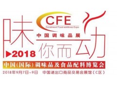 2018中国调味品展机械展 2018中国调味品展机械展