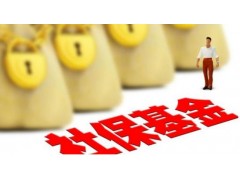 代办阳江社保代理,阳江五险一金代缴,阳江劳务派遣公司 代办阳江社保代理,阳江五险一金代缴,阳江劳务派遣公司