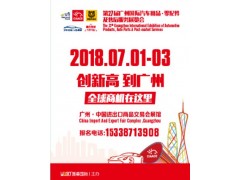 第27届中国广州国际汽车用品展览会CIAACE2018