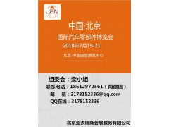 2018北京（国际）汽车零部件博览会