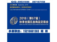 2018临沂五金会_临沂五金展