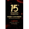 【美业人的峰会】美业大咖将莅临集美国际十五周年现场