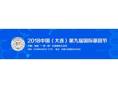 2018中国（大连）第九届国际基因节