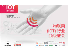 IOTSWC2018欧洲物联网盛会