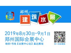 2019建筑水展/2019郑州第二届建筑给排水展