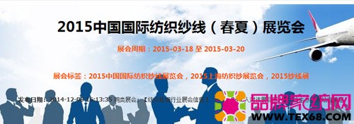  2015中国国际纺织纱线（春夏）展览会18日开幕