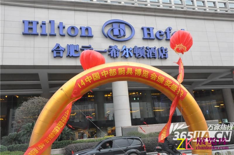 2014中国中部厨具博览会颁奖盛典在元一希尔顿酒店举行