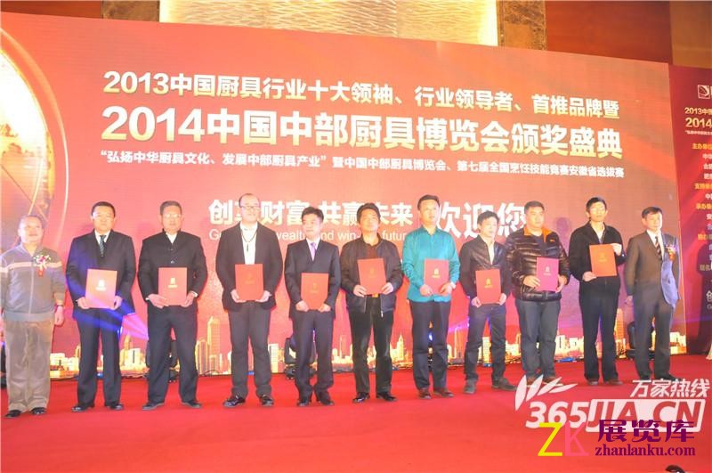 2014中国中部厨具博览会颁奖盛典获奖嘉宾们