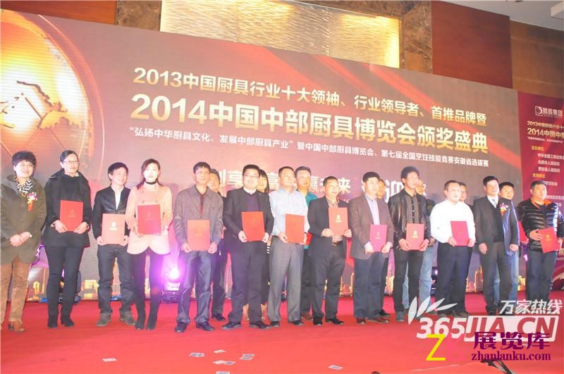 2014中国中部厨具博览会颁奖盛典获奖厨具精英们