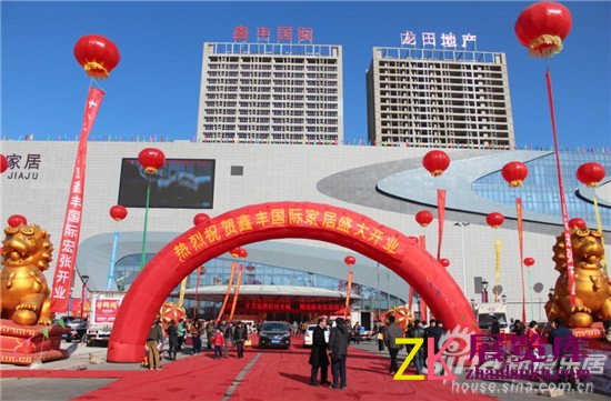 鑫丰国际家居盛大开业