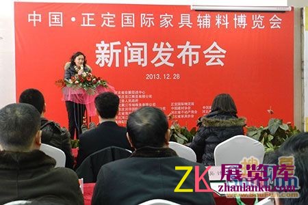 正定国际家具辅料博览会新闻发布会