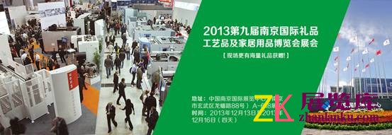 展会名称：2013第九届南京国际礼品、工艺品及家居用品博览会
