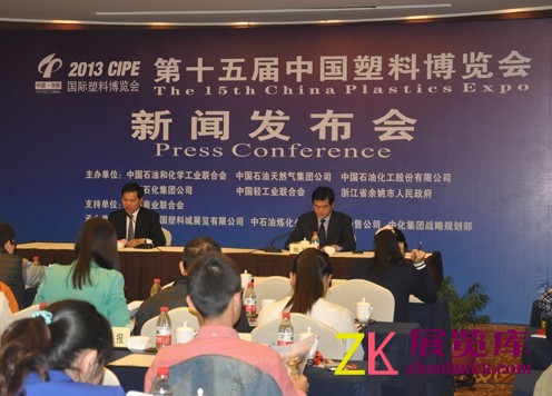 第十五届中国塑料博览会新闻发布会