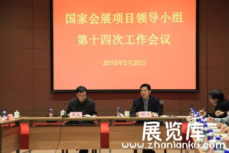 国家会展项目领导小组第十四次工作会议在沪召开