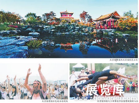 北京园博园：会后再利用的典范