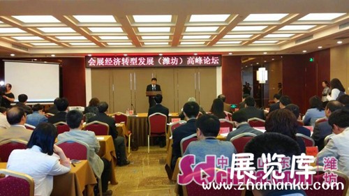 会展经济转型发展(潍坊)高峰论坛召开
