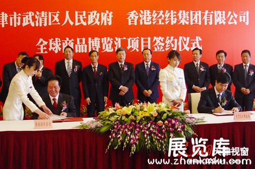 天津市武清区人民政府与香港经纬集团合作建设“全球商品博览汇”项目签约仪式在天津政协俱乐部举行(摄影：韩伟)