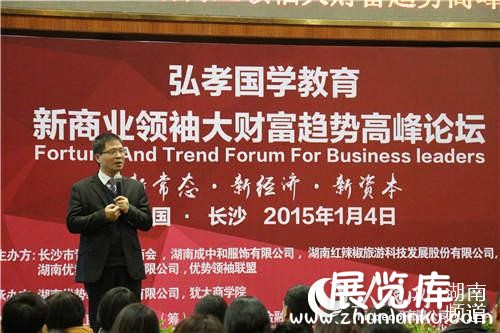 新商业领袖大财富趋势论坛长沙开幕