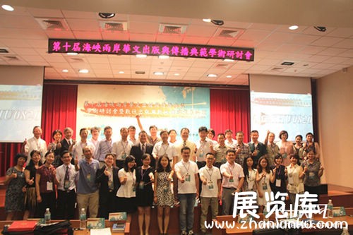 第十届海峡两岸华文出版论坛在世新大学成功举办