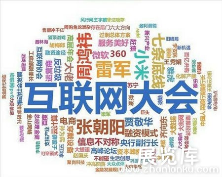 2014互联网大会开幕：IT大佬跨界论道 可穿戴设备扎堆