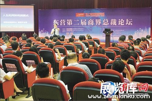 东营黄河国际会展中心举办第二届商界总裁论坛