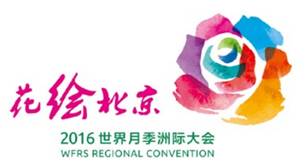 2016年世界月季洲际大会标识