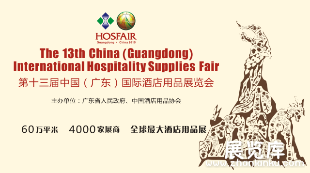2015第十三届中国（广东）国际酒店用品展览会