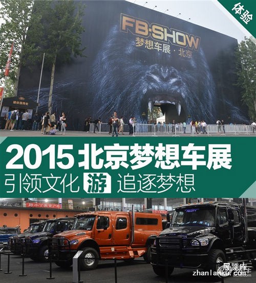 2015北京梦想车展FB-SHOW在北京开幕