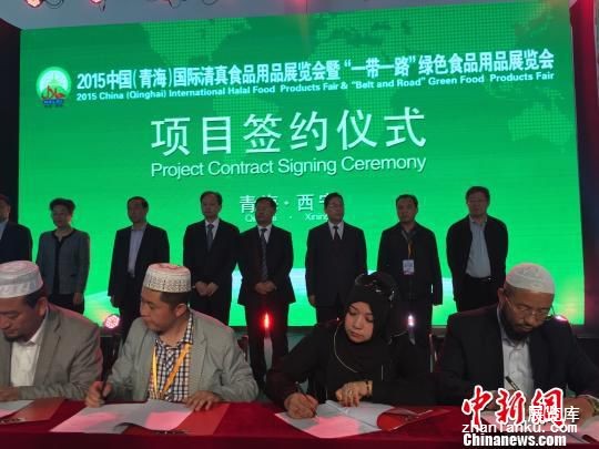 中国(青海)国际清真食品及用品展览会签约近9亿
