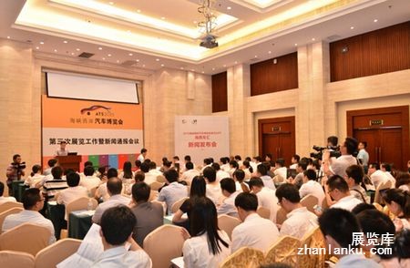 2015海西汽博会第三次展览工作暨新闻通报会议召开