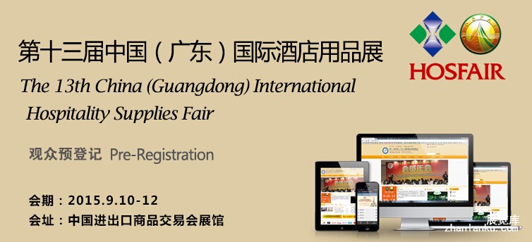 融合、升级、超越、共赢&mdash;&mdash;HOSFAIR酒店用品展与您相约9月