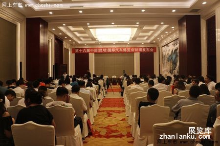 第十六届昆明国际汽车博览会举行新闻发布会