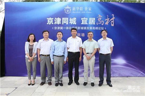 京津冀一体化示范新城镇发展高峰论坛圆满举办