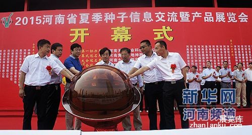 2015年河南省夏季种子信息交流暨产品展览会在郑州召开