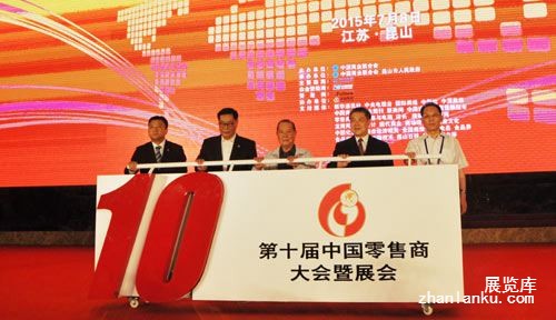 第十届中国零售商大会暨展会昆山开幕