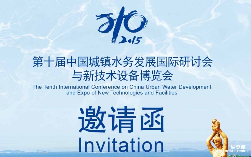 2015第十届水务大会--邀请函_页面_1