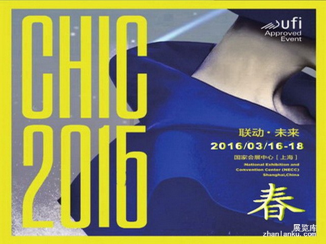 2016上海服装展CHIC