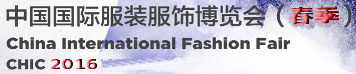 2016中国服装展