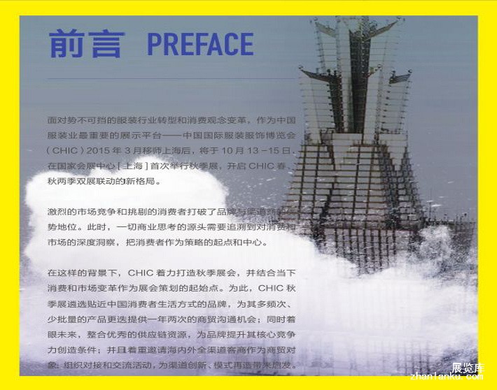 CHIC上海服装展服博会CHCI服装展福贸张鹏BIF