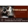 宝玑表修理点