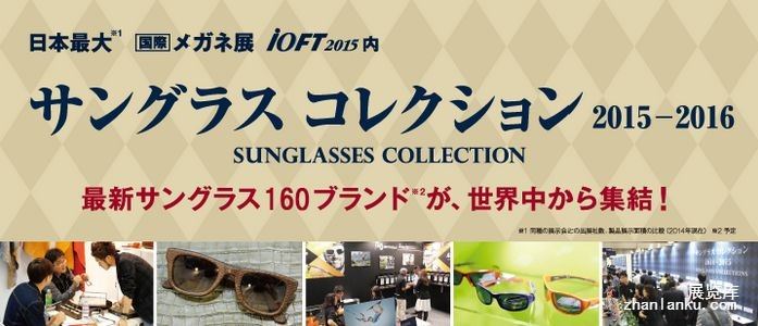 日本眼镜展2015B