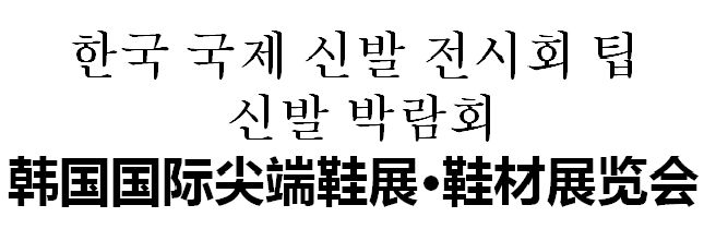 韩国鞋展鞋材展BISS釜山鞋展KXH
