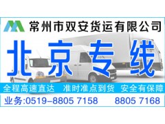 常州到北京物流货运公司18861261681 常州到北京物流货运公司18861261681