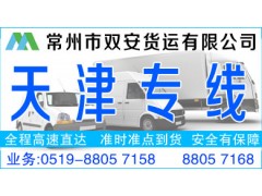 常州到天津物流货运公司18861261681 常州到天津物流货运公司18861261681
