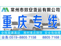 常州到重庆物流公司18861261681 常州到重庆物流公司18861261681