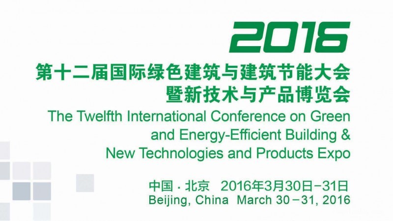 （IGBC 2016）绿建大会&mdash;&mdash;招商手册_页面_01
