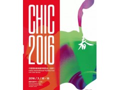 2016中国国际服装服饰博览会(CHIC秋季) 2016中国国际服装服饰博览会(CHIC秋季)