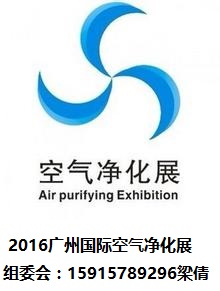 第十届中国广州国际空气净化产品与技术展览会