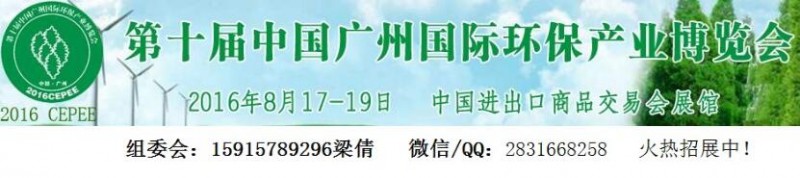 2016第十届中国广州国际环保产业博览会