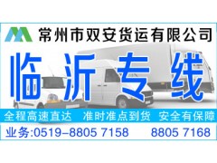 常州到临沂物流货运公司18861261681 常州到临沂物流货运公司18861261681